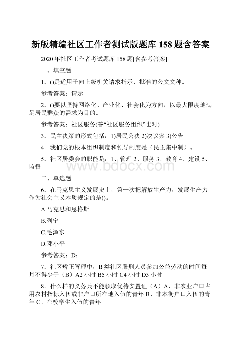 新版精编社区工作者测试版题库158题含答案.docx