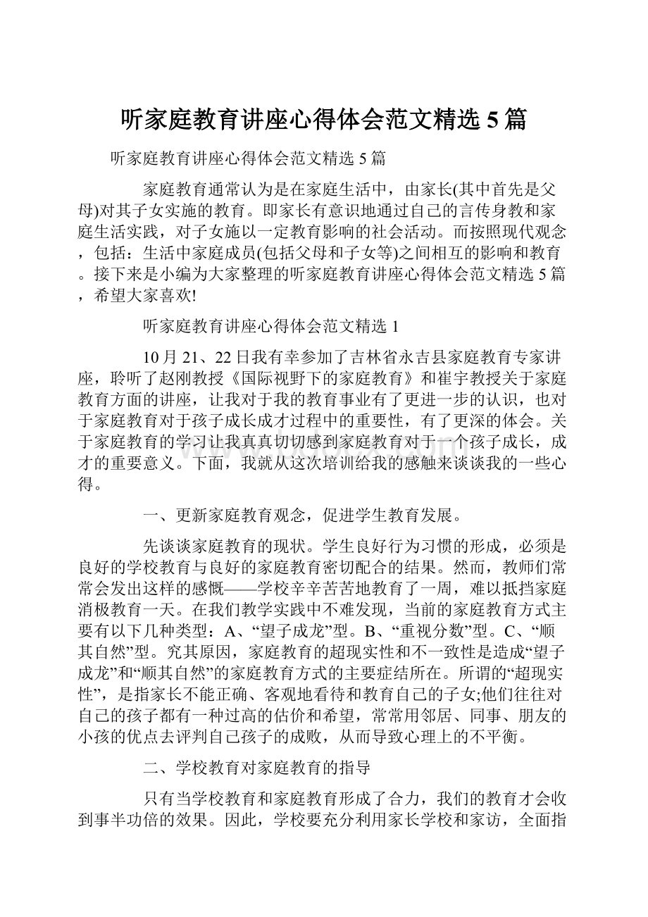 听家庭教育讲座心得体会范文精选5篇.docx