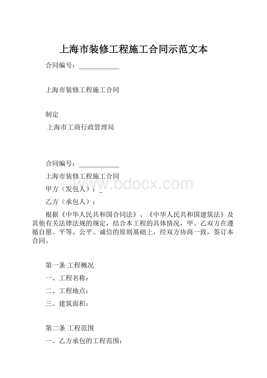 上海市装修工程施工合同示范文本.docx_第1页