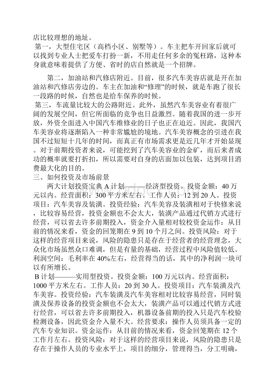 汽车美容装饰店投资分析.docx_第2页