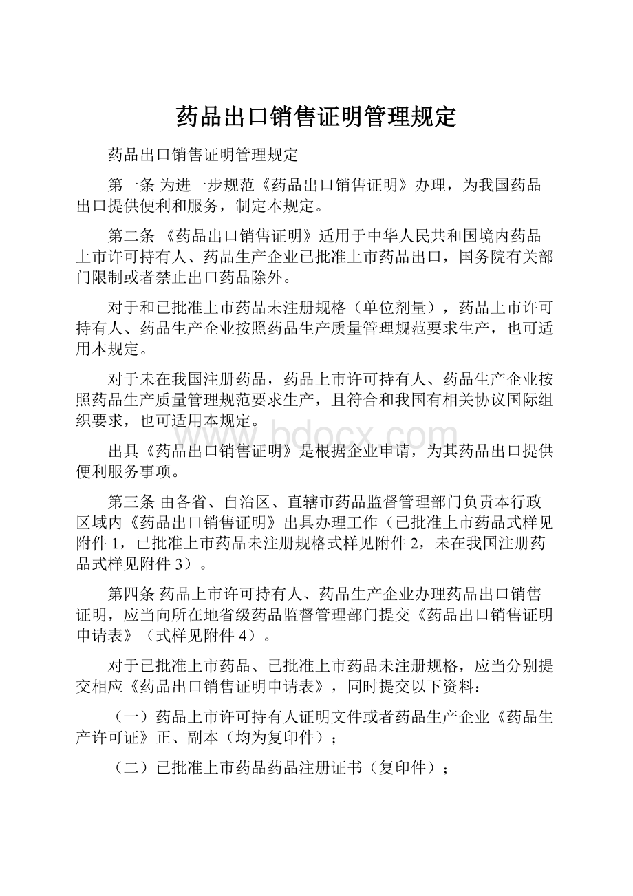 药品出口销售证明管理规定.docx