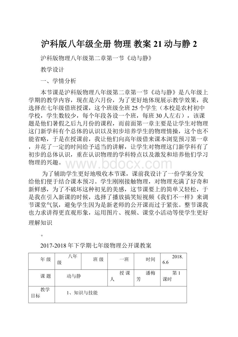 沪科版八年级全册 物理 教案 21动与静2.docx_第1页