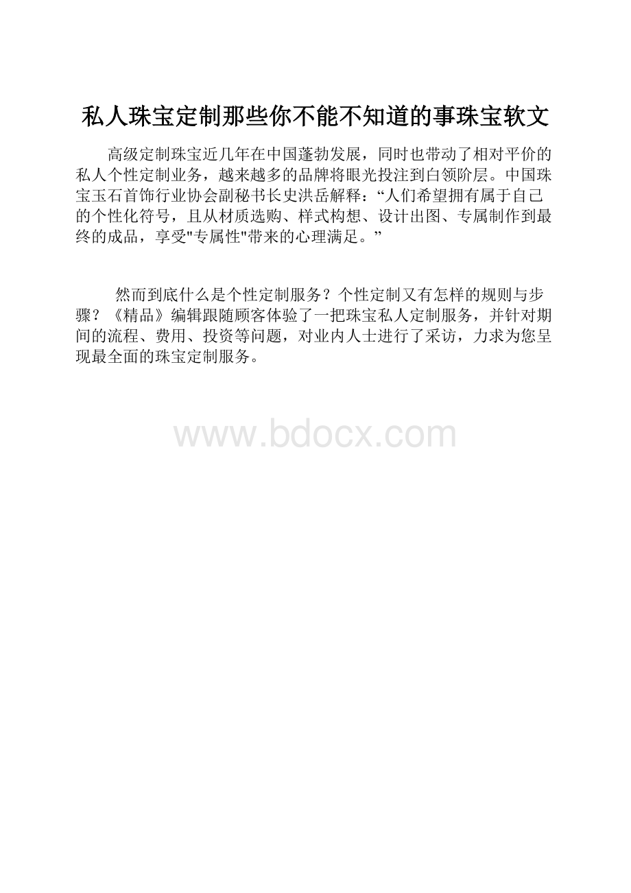 私人珠宝定制那些你不能不知道的事珠宝软文.docx