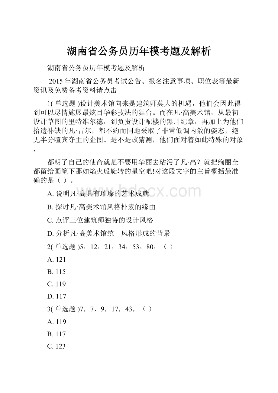 湖南省公务员历年模考题及解析.docx