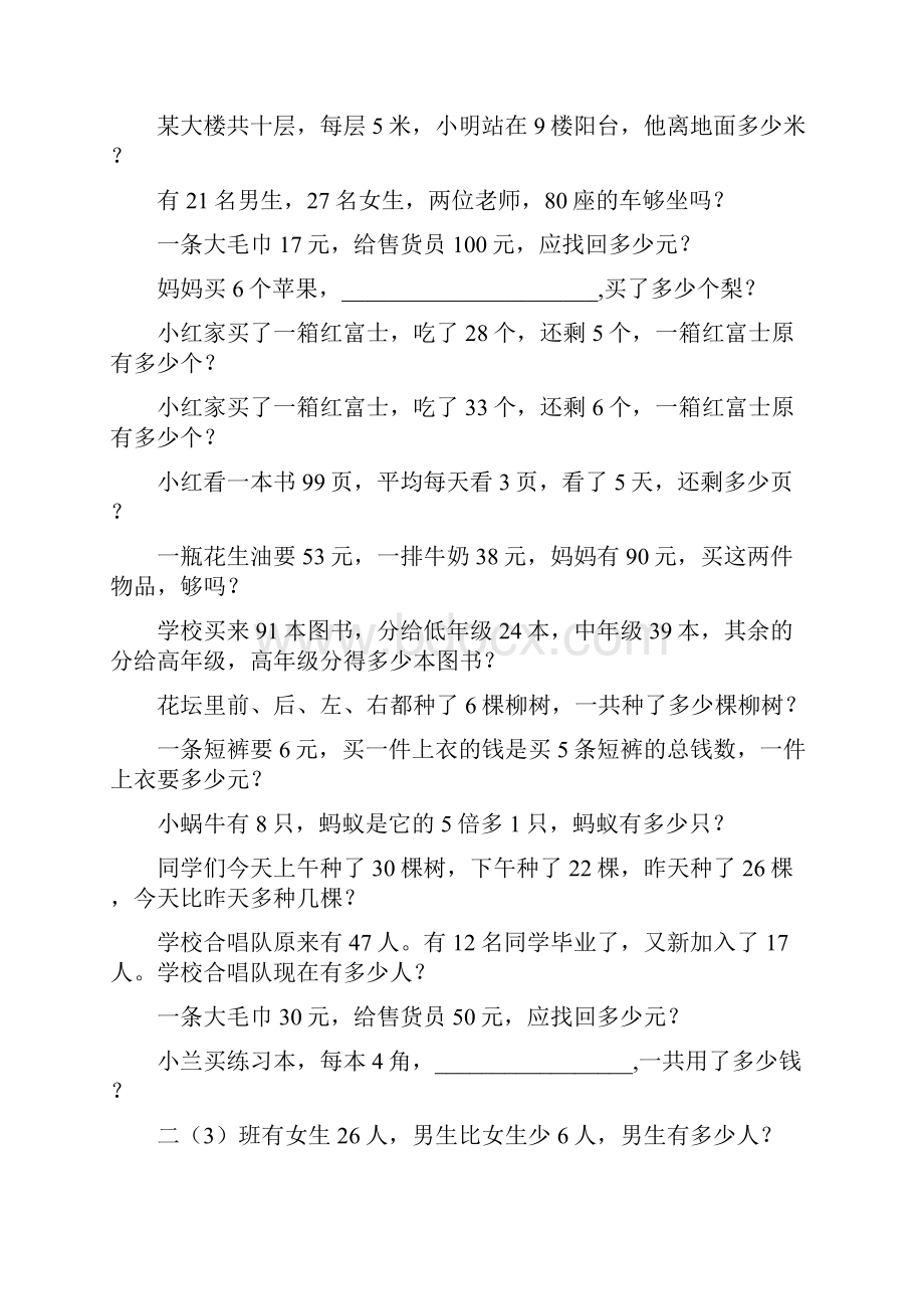 小学二年级数学上册期末应用题总复习114.docx_第2页