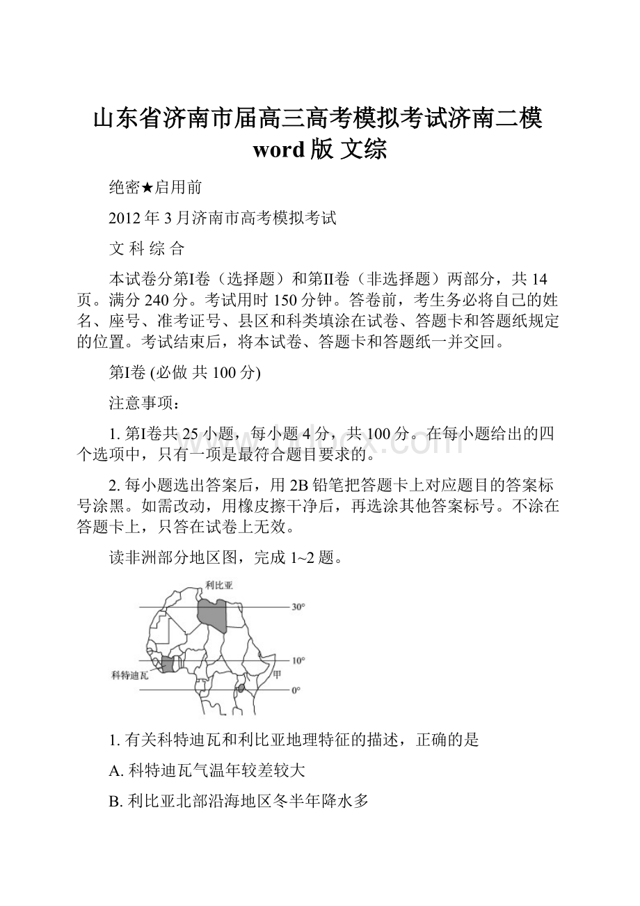 山东省济南市届高三高考模拟考试济南二模word版 文综.docx_第1页