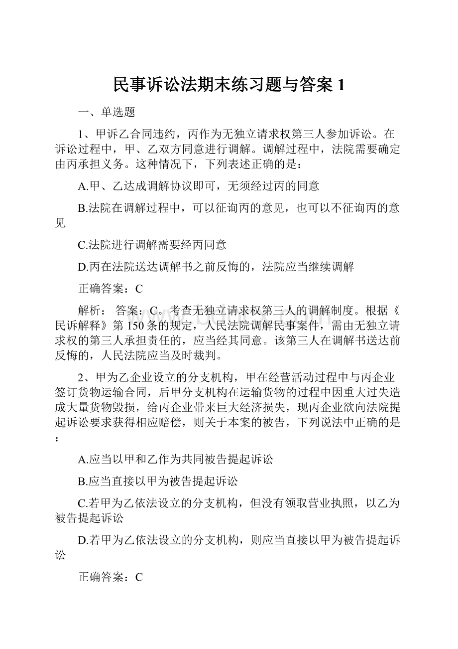 民事诉讼法期末练习题与答案1.docx