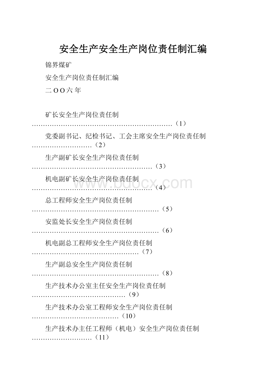 安全生产安全生产岗位责任制汇编.docx_第1页