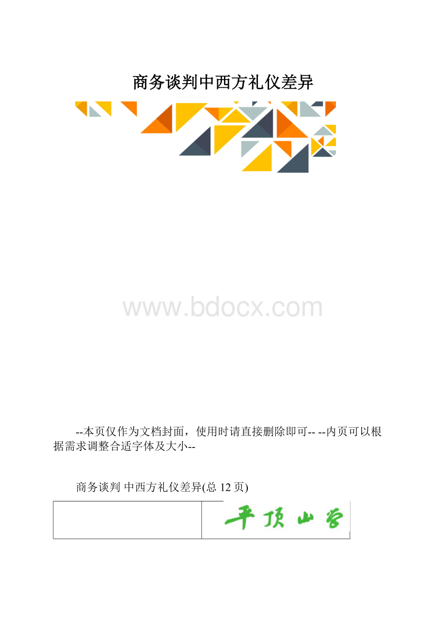 商务谈判中西方礼仪差异.docx_第1页