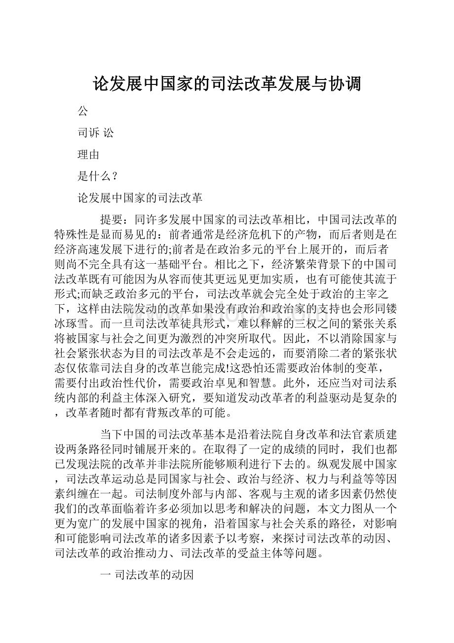 论发展中国家的司法改革发展与协调.docx_第1页