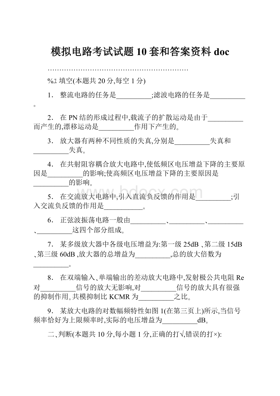 模拟电路考试试题10套和答案资料doc.docx