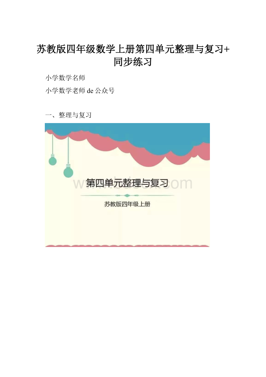 苏教版四年级数学上册第四单元整理与复习+同步练习.docx_第1页