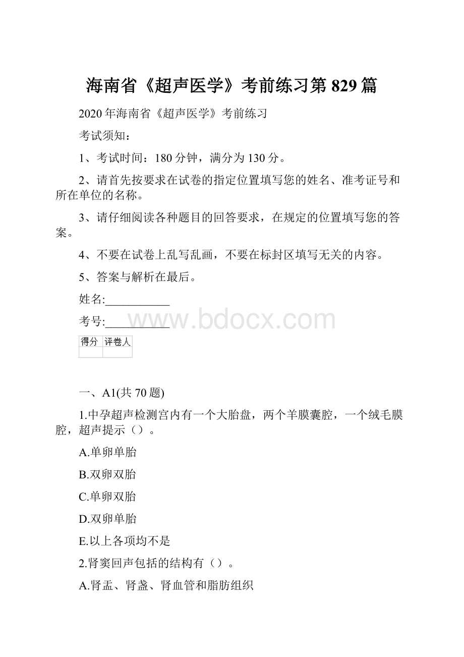 海南省《超声医学》考前练习第829篇.docx_第1页