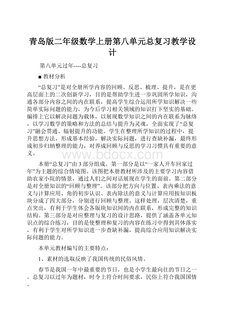 青岛版二年级数学上册第八单元总复习教学设计.docx