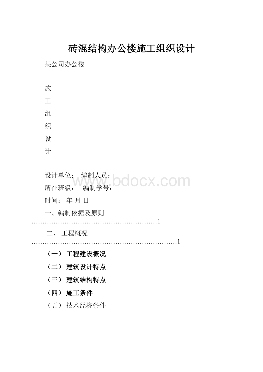 砖混结构办公楼施工组织设计.docx_第1页