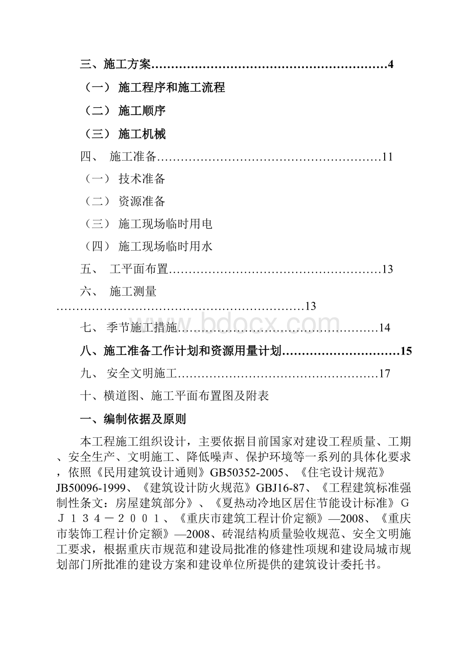 砖混结构办公楼施工组织设计.docx_第2页