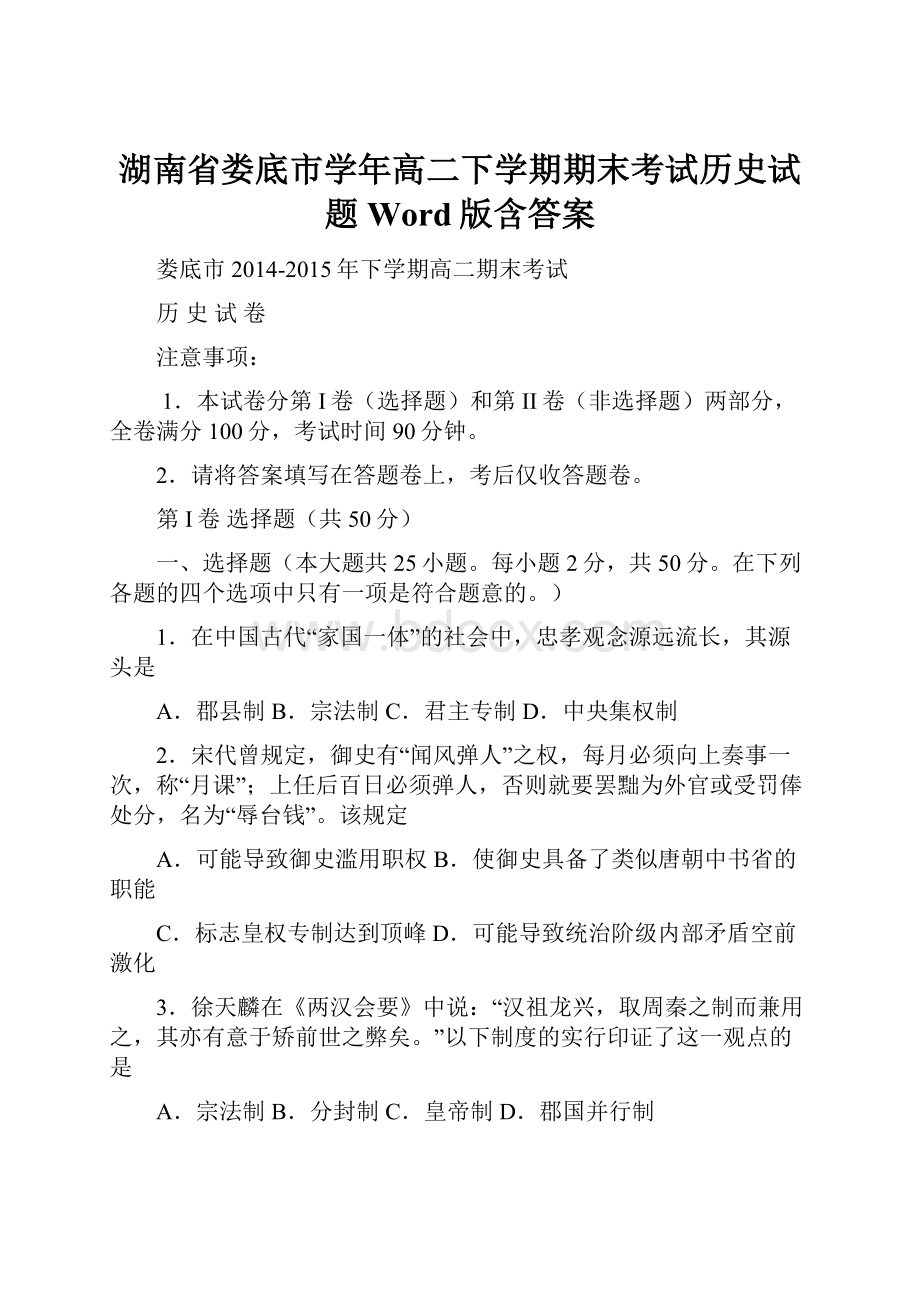 湖南省娄底市学年高二下学期期末考试历史试题 Word版含答案.docx_第1页