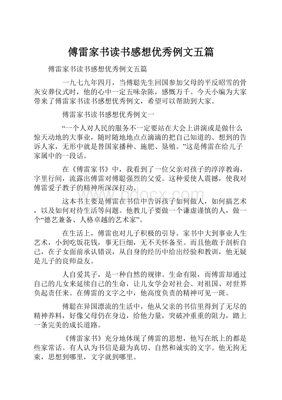 傅雷家书读书感想优秀例文五篇.docx