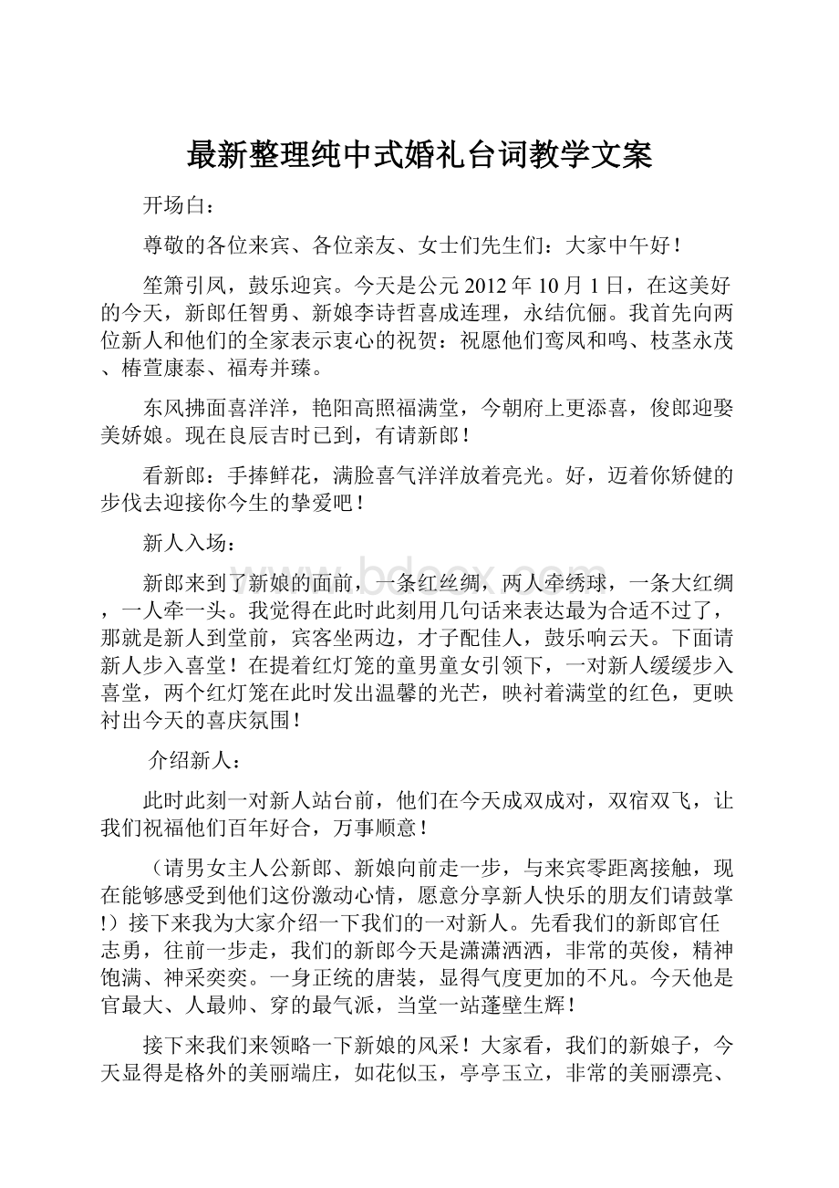 最新整理纯中式婚礼台词教学文案.docx