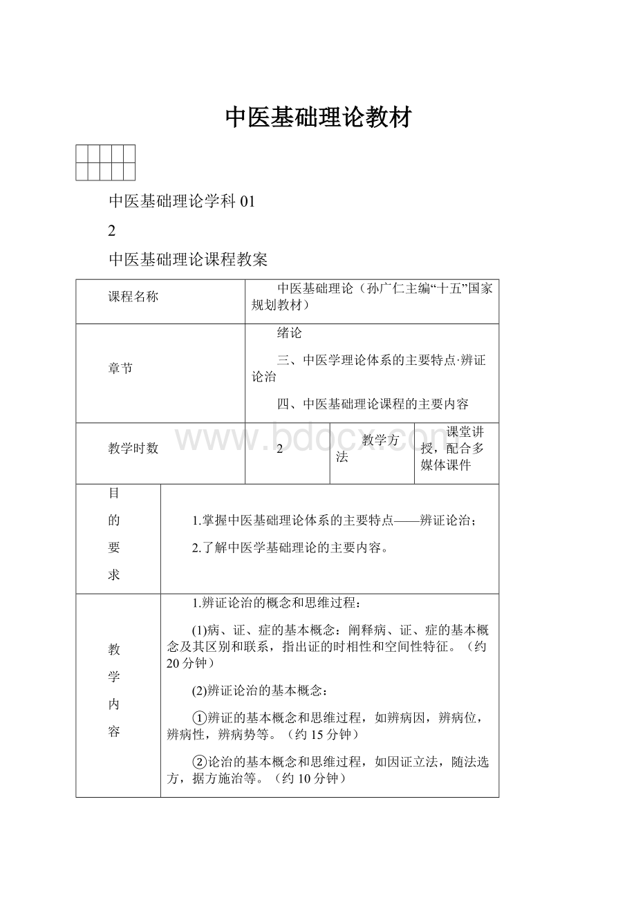 中医基础理论教材.docx_第1页