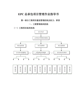 EPC总承包项目管理作业指导书.docx