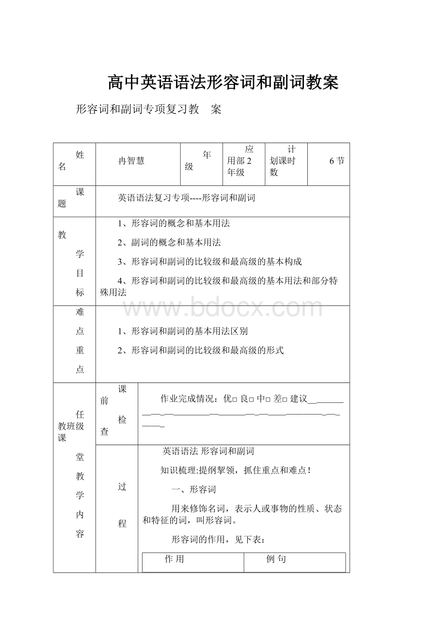 高中英语语法形容词和副词教案.docx