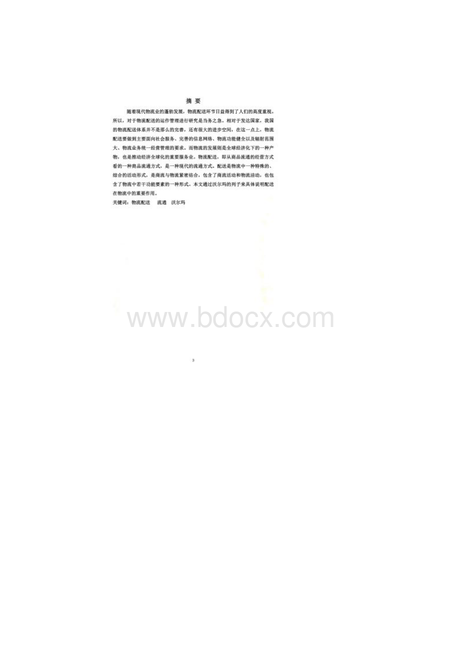 沃尔玛物流配送研究论文.docx_第2页