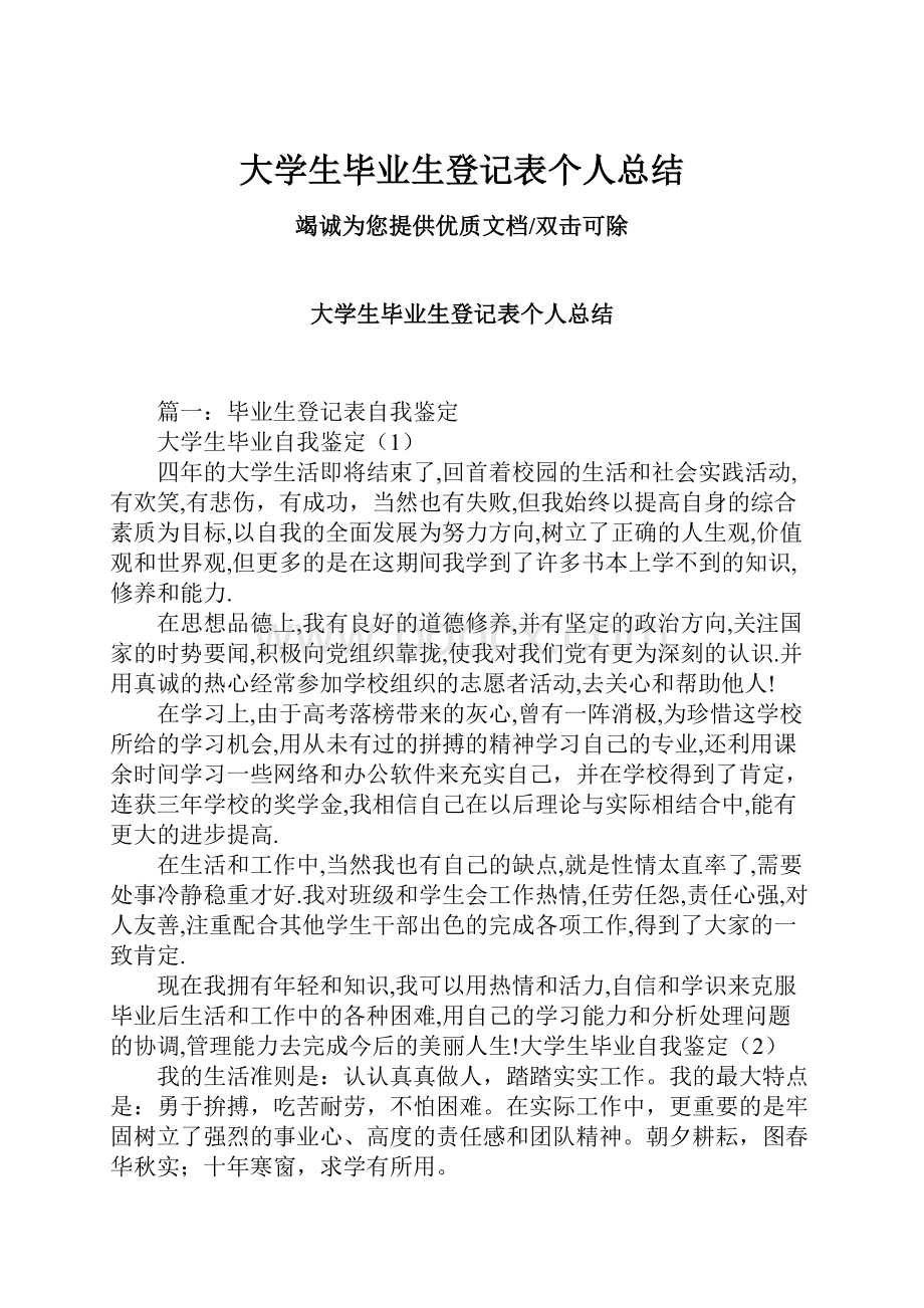 大学生毕业生登记表个人总结.docx