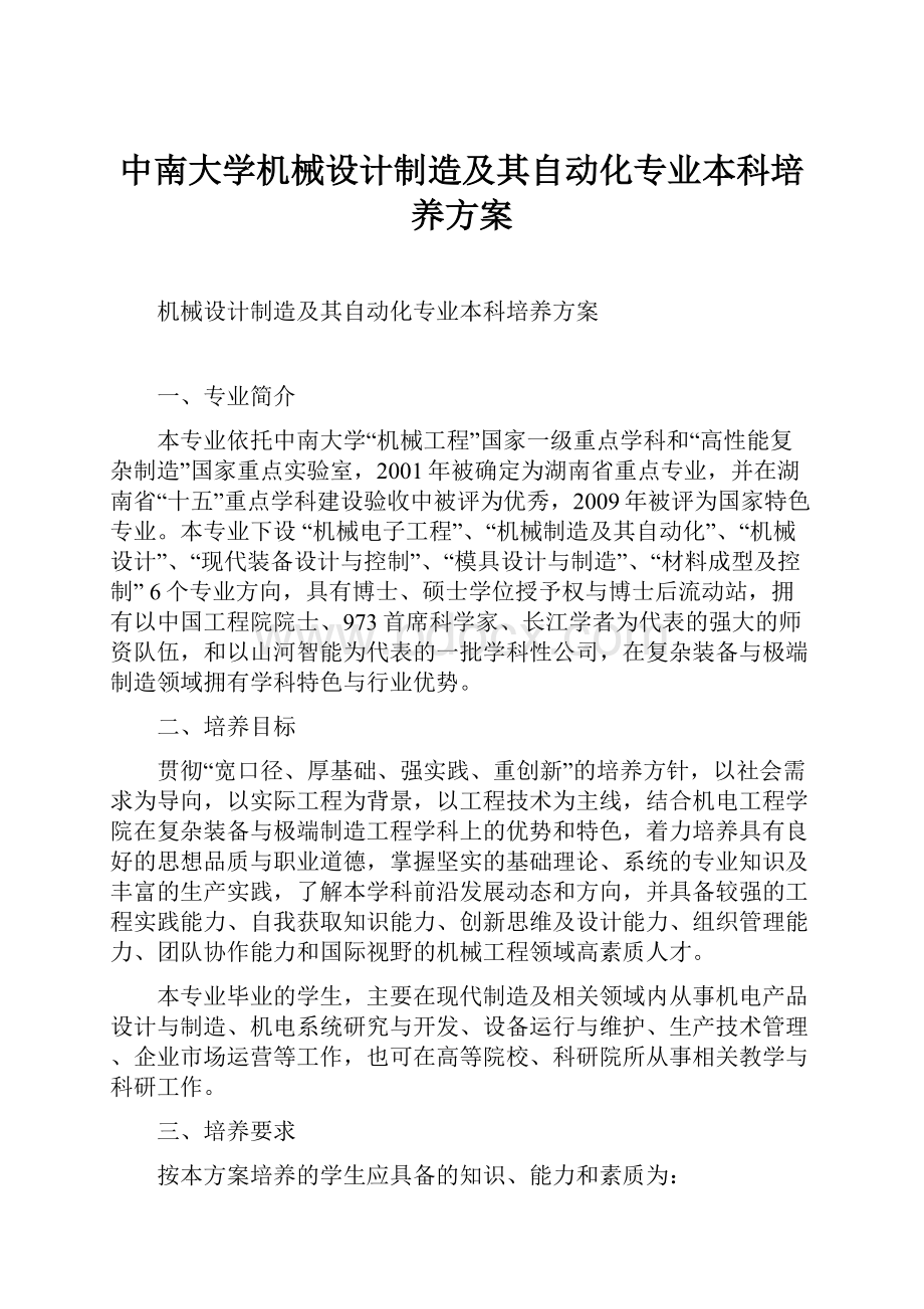 中南大学机械设计制造及其自动化专业本科培养方案.docx