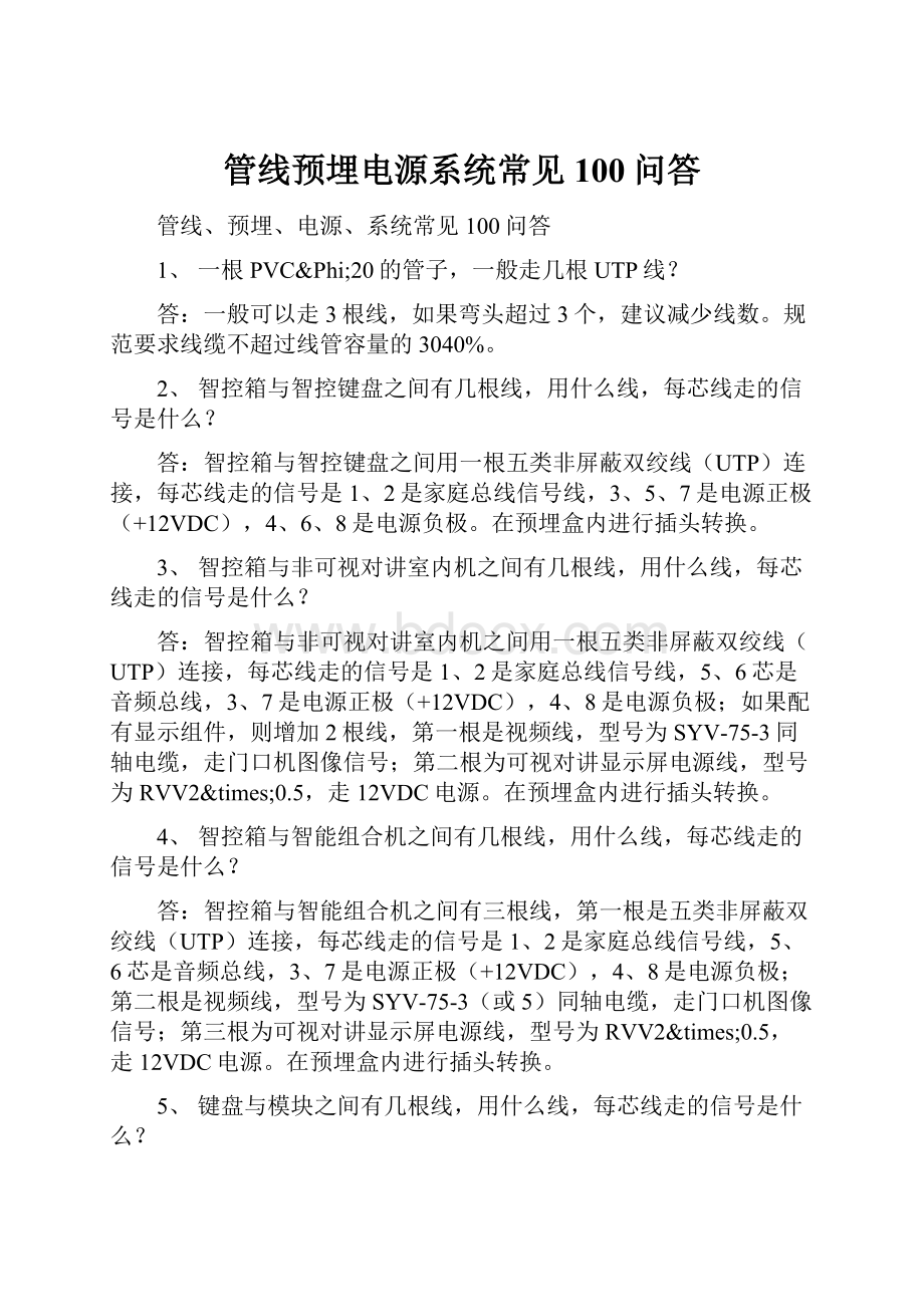 管线预埋电源系统常见100问答.docx_第1页