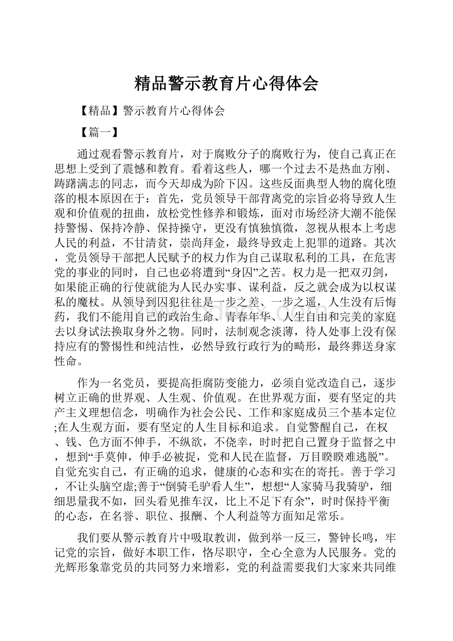 精品警示教育片心得体会.docx_第1页