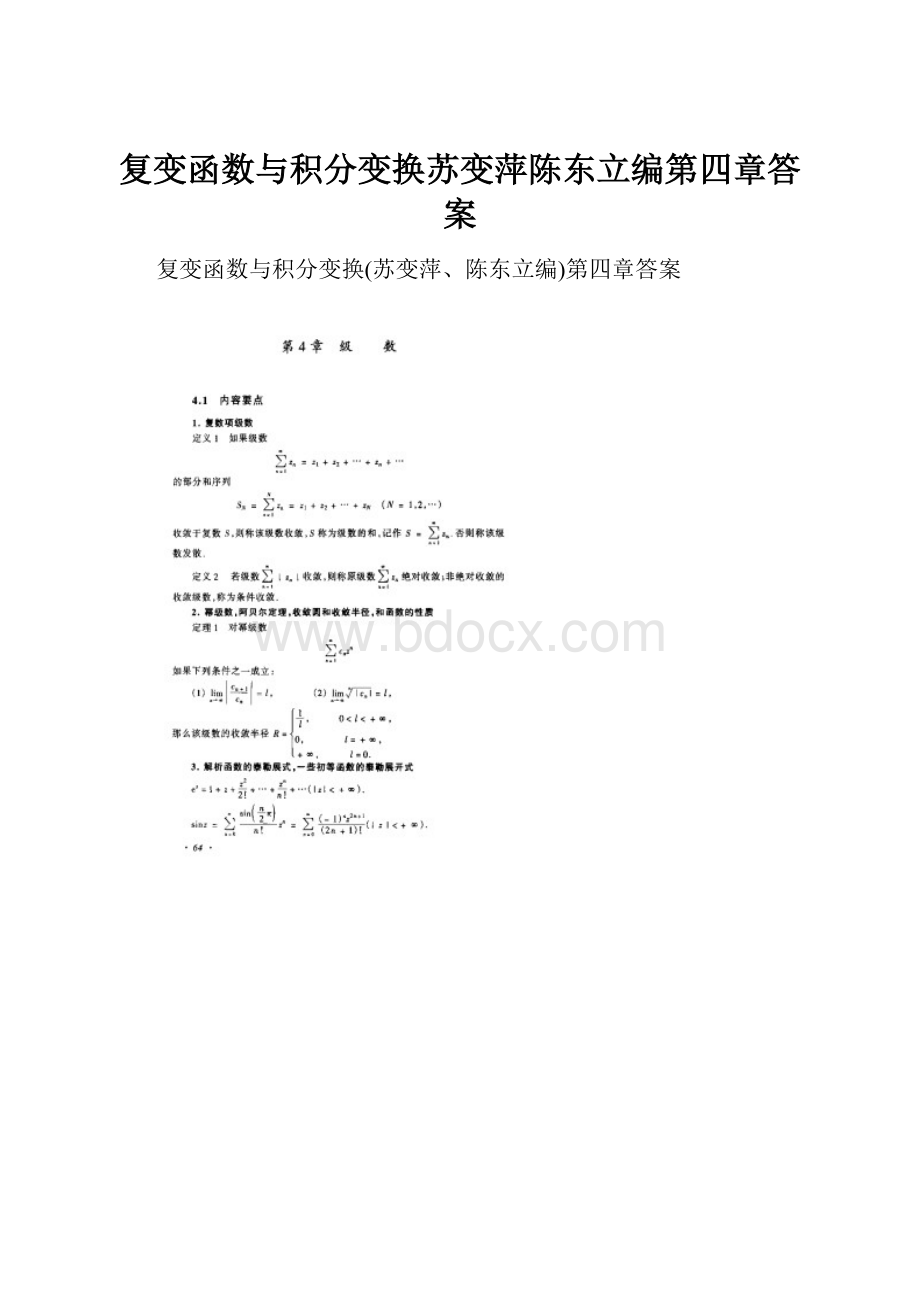 复变函数与积分变换苏变萍陈东立编第四章答案.docx_第1页