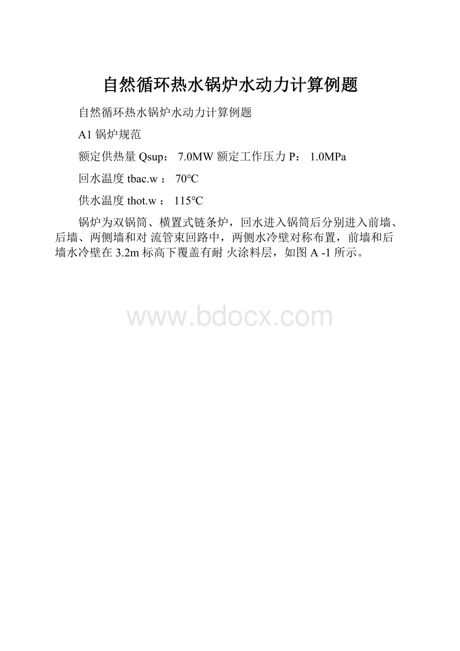 自然循环热水锅炉水动力计算例题.docx