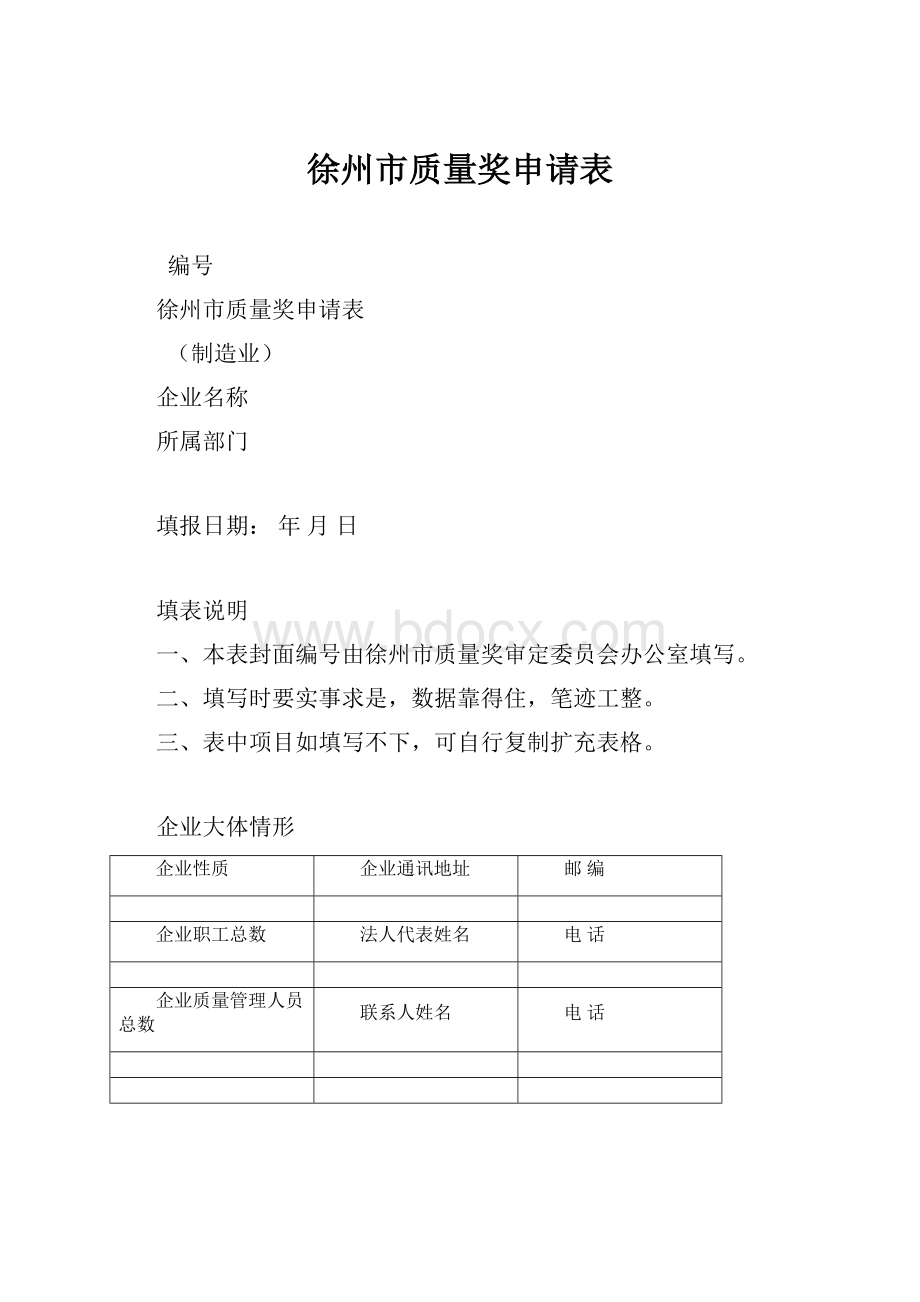 徐州市质量奖申请表.docx