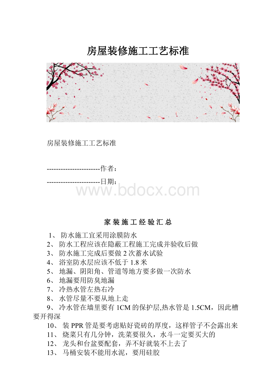 房屋装修施工工艺标准.docx