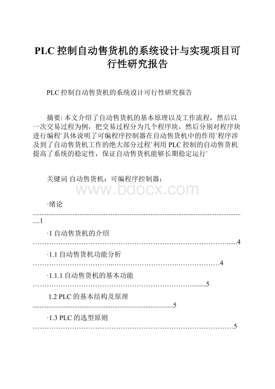 PLC控制自动售货机的系统设计与实现项目可行性研究报告.docx