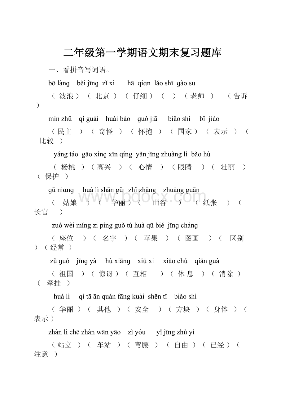 二年级第一学期语文期末复习题库.docx