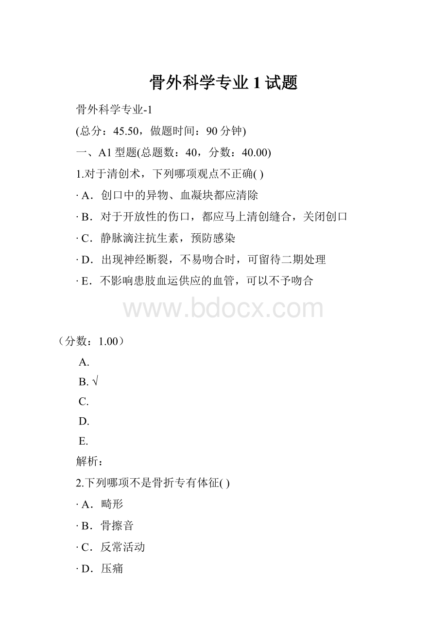 骨外科学专业1试题.docx_第1页