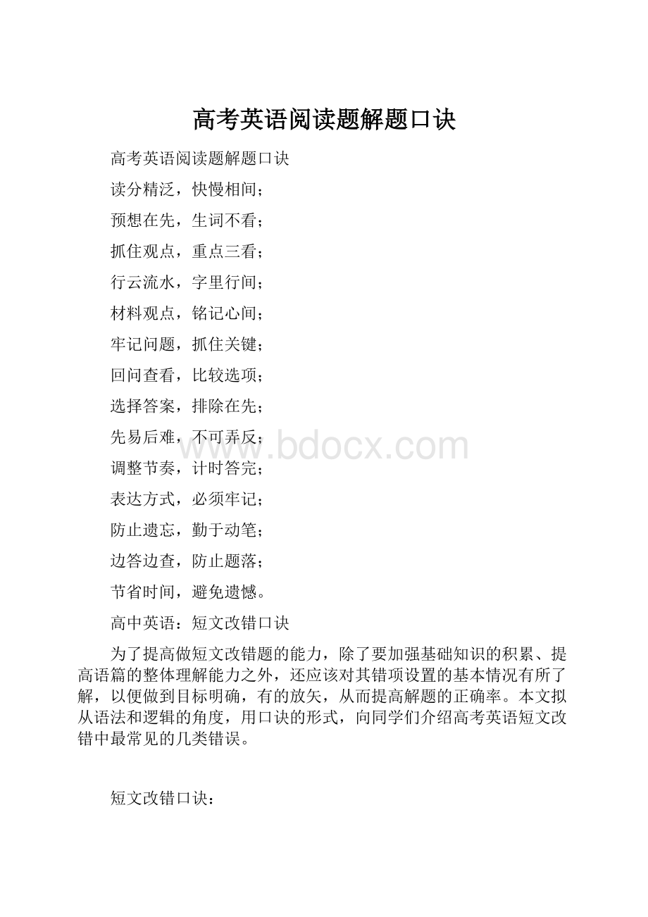 高考英语阅读题解题口诀.docx