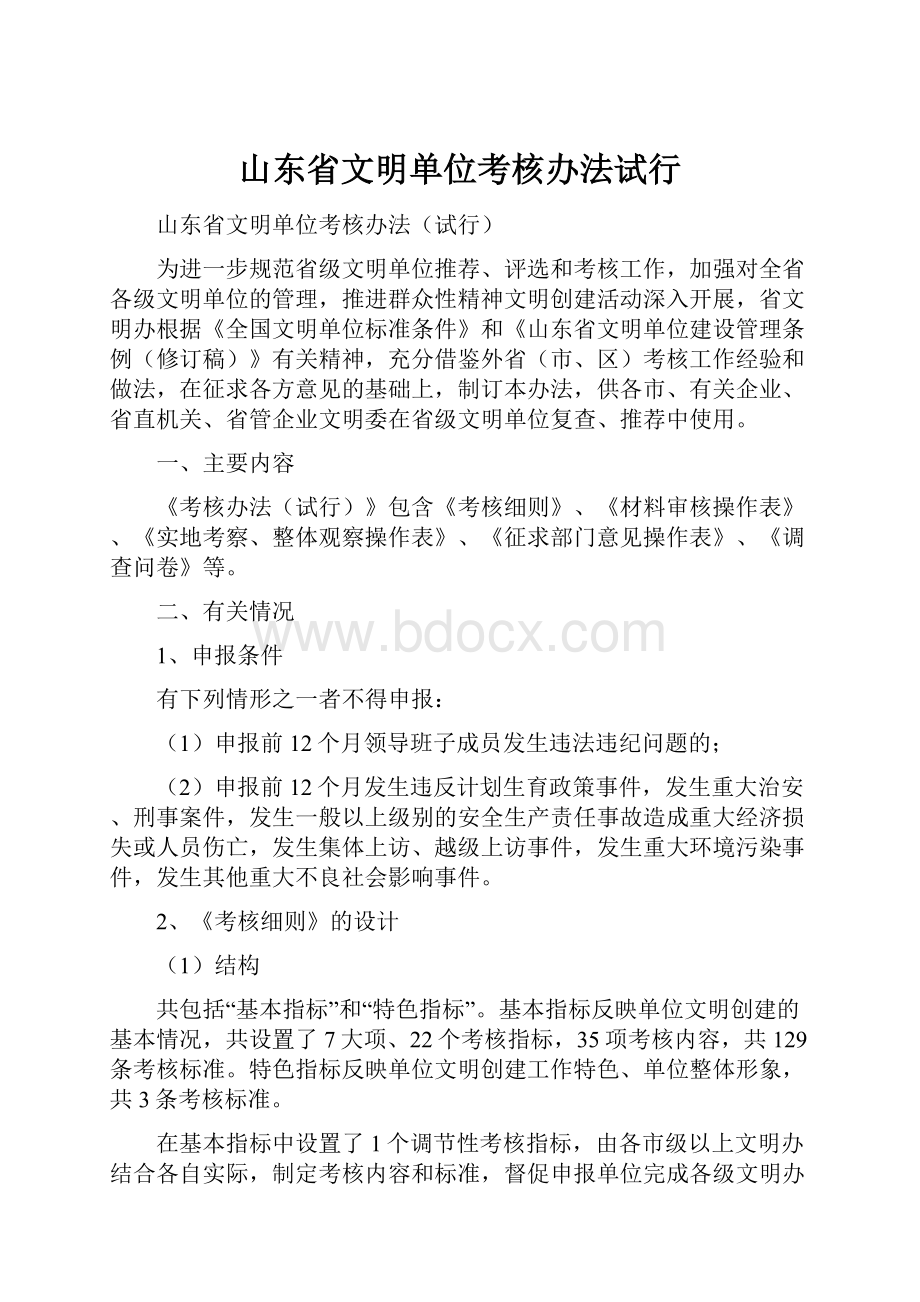 山东省文明单位考核办法试行.docx