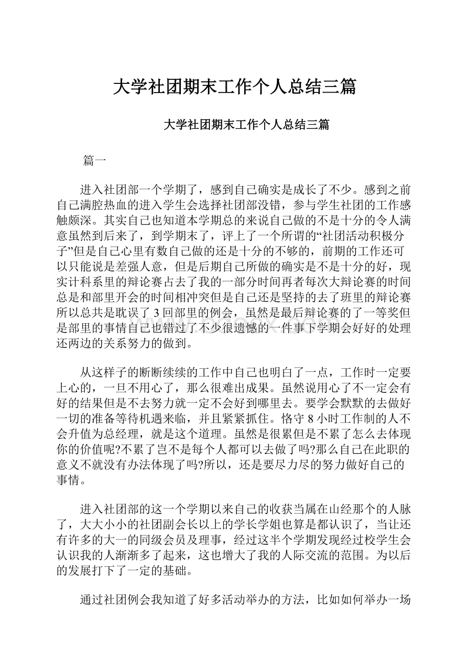 大学社团期末工作个人总结三篇.docx_第1页