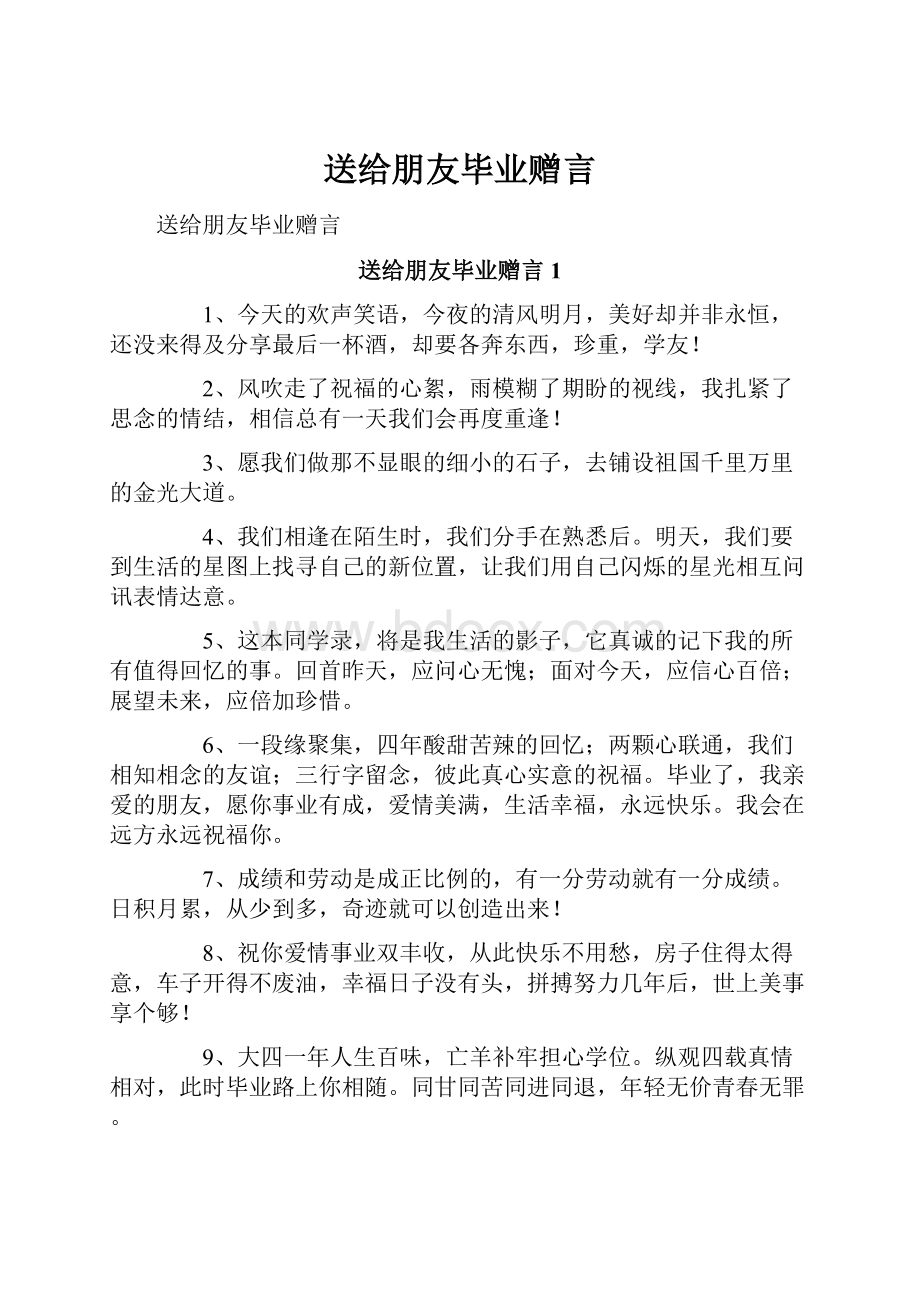 送给朋友毕业赠言.docx_第1页