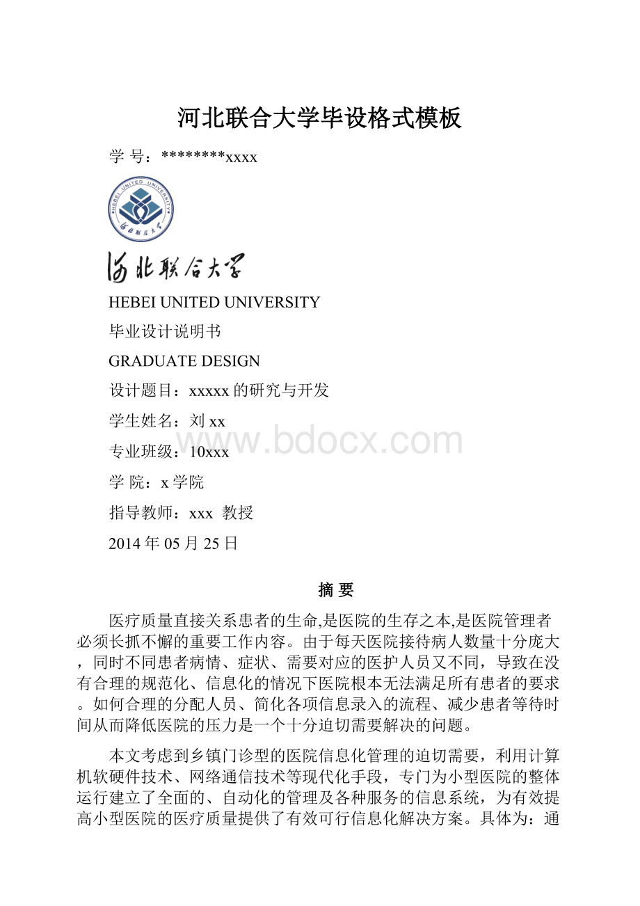 河北联合大学毕设格式模板.docx_第1页