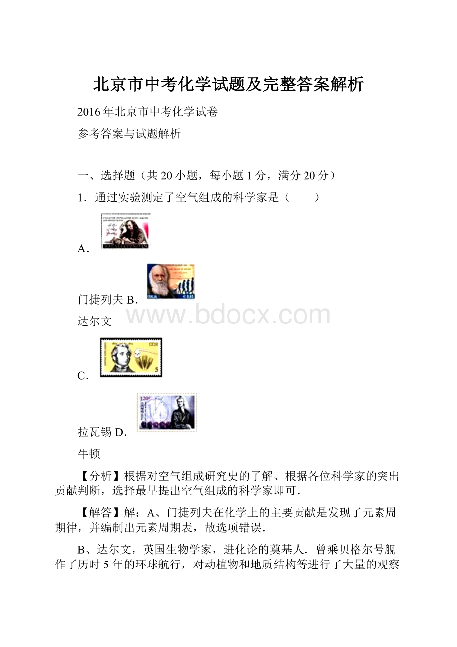 北京市中考化学试题及完整答案解析.docx_第1页