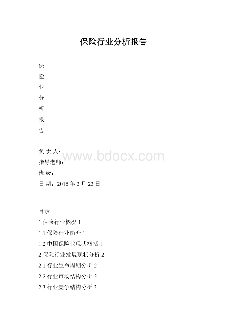 保险行业分析报告.docx