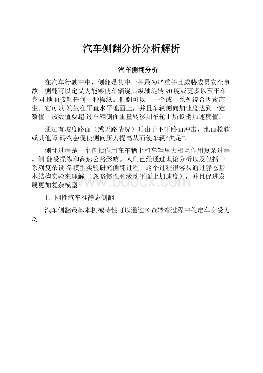 汽车侧翻分析分析解析.docx