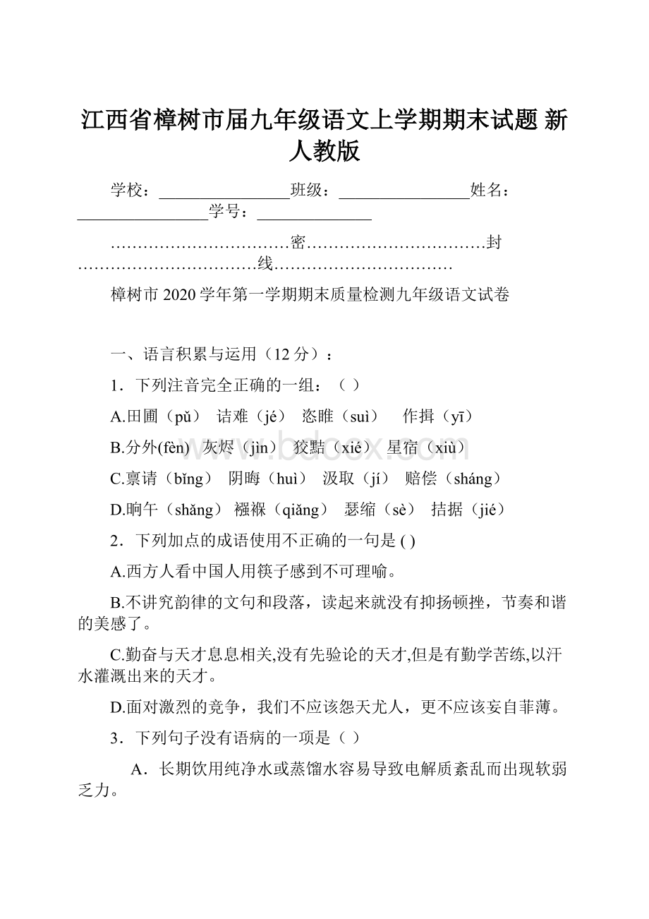 江西省樟树市届九年级语文上学期期末试题 新人教版.docx_第1页