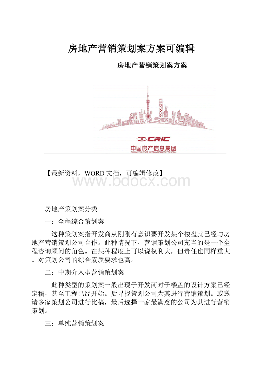 房地产营销策划案方案可编辑.docx_第1页