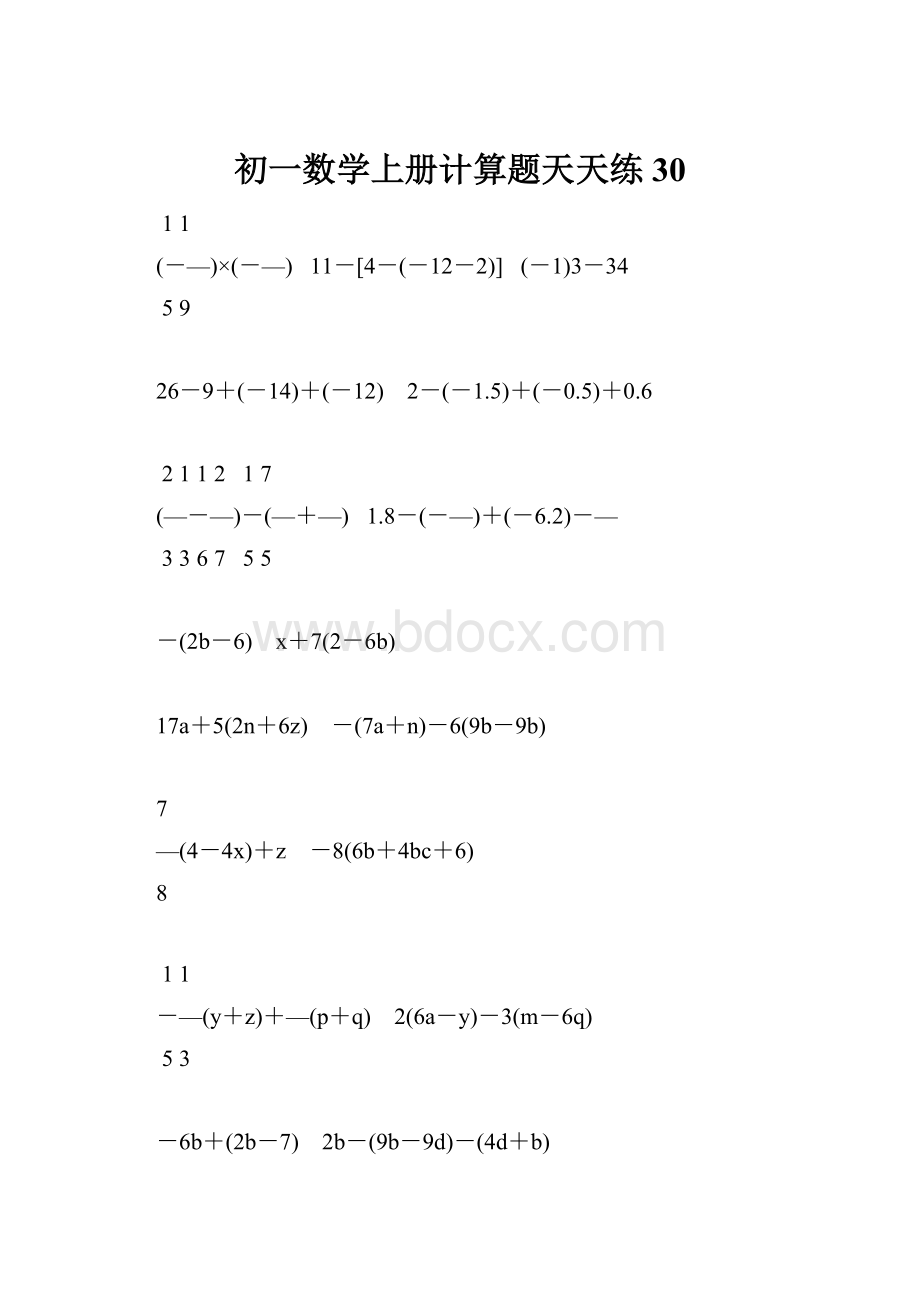 初一数学上册计算题天天练 30.docx