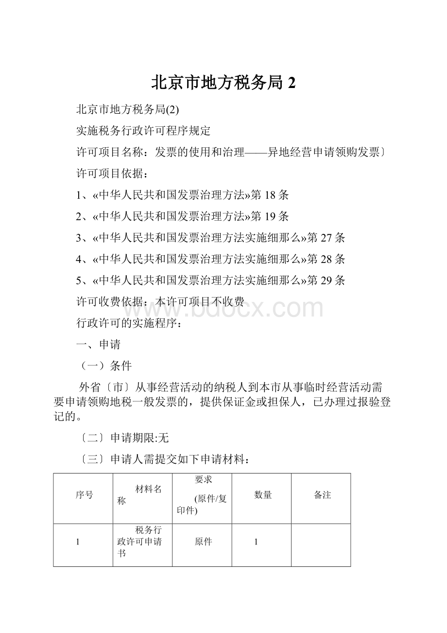 北京市地方税务局2.docx_第1页